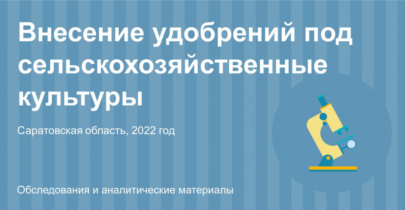 Внесение удобрений под сельскохозяйственные культуры в Саратовской области в 2022 году
